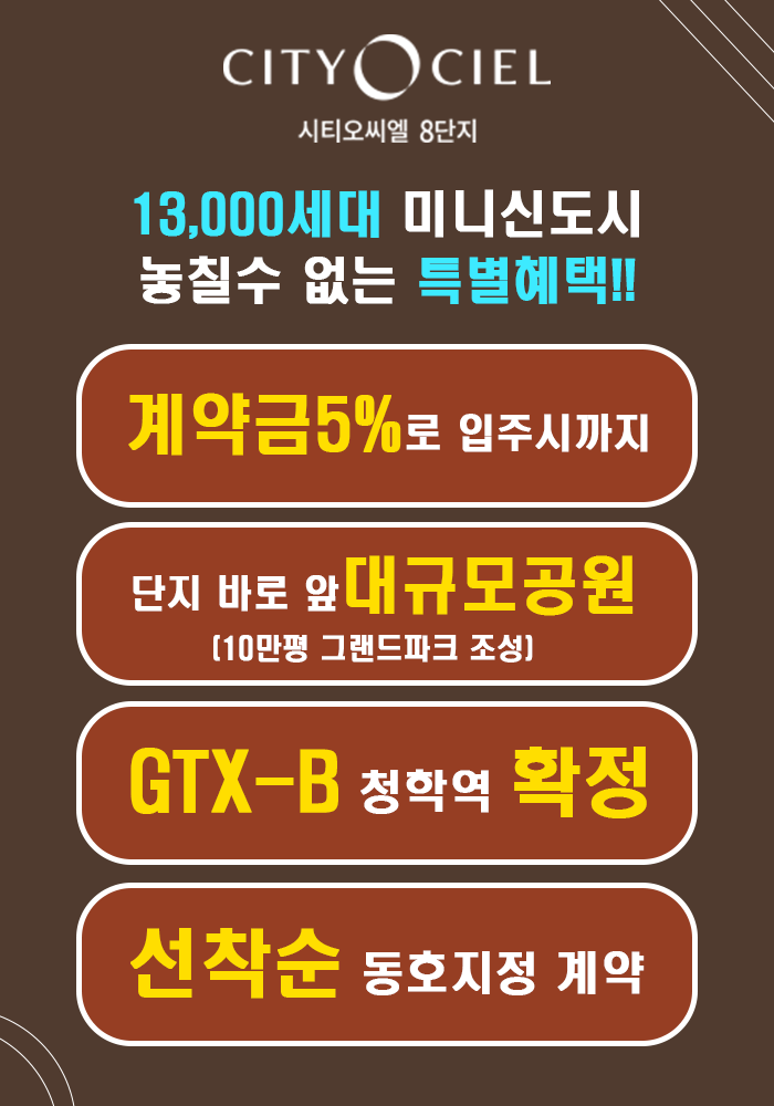 시티오씨엘 8단지 광고 안내